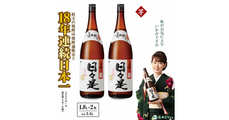 【ふるさと納税】芋焼酎 焼酎 温泉水仕立ての焼酎一升瓶2本セット（日々是（芋）1.8L（25度）×2本）【財宝】