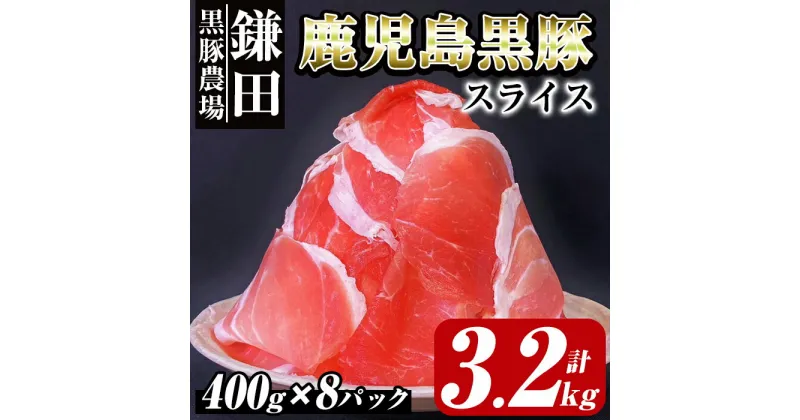 【ふるさと納税】鹿児島黒豚スライス 3.2kg ［400g×8P］ 国産 鹿児島 黒豚 豚肉 豚 小分け 冷凍 お肉 スライス 薄切り 豚しゃぶ しゃぶしゃぶ しゃぶしゃぶ用 すき焼き しょうが焼き【鎌田黒豚農場】