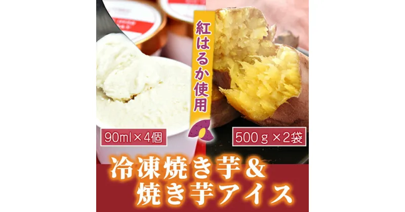 【ふるさと納税】【数量限定】紅はるか冷凍焼き芋1kgと焼きいも アイス4個 昔ながらの製法でじっくりと時間をかけて作った石焼きいもを贅沢に使用 冷凍焼き芋はお子様やペットのおやつにも！【さつまいも特集】【マーケティングビー】