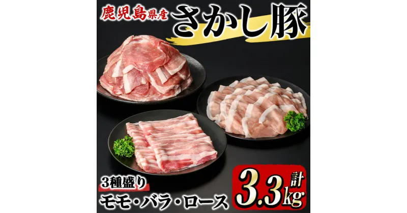 【ふるさと納税】鹿屋産 さかし豚 3種盛り3.3kg（モモ スライス2.5kg、バラ スライス400g、ロース スライス400g）小分け で使いやすい！ハーブ・唐辛子・乳酸菌を与え、お腹の中から元気に育てた豚！国産 鹿児島産 豚肉 切り落とし 個包装 真空パック【有限会社東別府養豚】