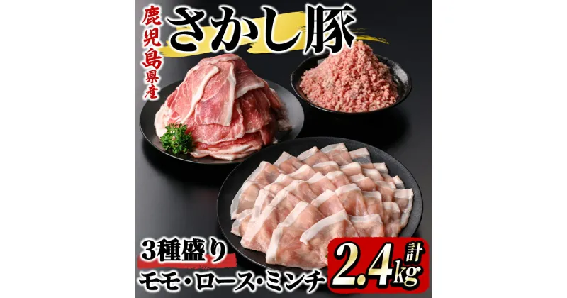 【ふるさと納税】鹿屋産 さかし豚 3種盛り2.4kg（モモ 1.5kg、ロース 400g、ミンチ 500g）小分け で使いやすい！ハーブ・唐辛子・乳酸菌を与え、お腹の中から元気に育てた豚！国産 鹿児島産 豚肉 切り落とし 個包装 真空パック【有限会社東別府養豚】