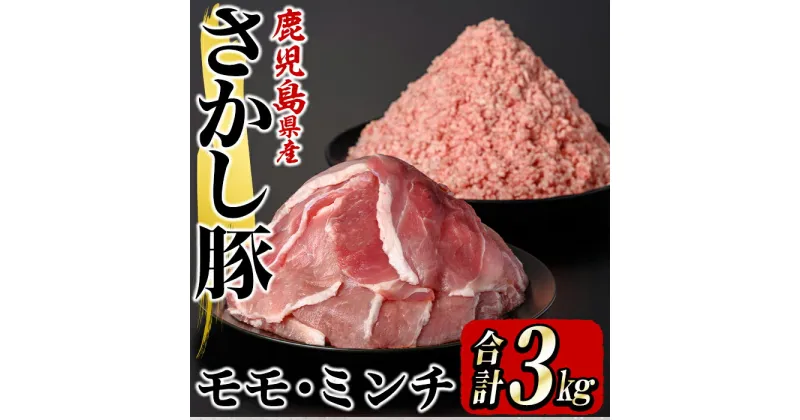 【ふるさと納税】鹿屋産 さかし豚 モモ スライス ミンチ合計3kg（モモ 1.5kg、ミンチ1.5kg）小分け で使いやすい！ハーブ・唐辛子・乳酸菌を与え、お腹の中から元気に育てた豚！国産 鹿児島産 豚肉 個包装 真空パック 小分け【有限会社東別府養豚】