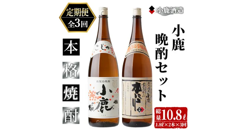 【ふるさと納税】【定期便全3回】小鹿晩酌セット（小鹿　1,800ml（芋・白麹・25度）×1、小鹿本にごり　1,800ml（芋・白麹・25度）×1）3,600ml×3回 地元で定番の焼酎を飲み比べできるセット！ 芋焼酎 芋 いも 焼酎 お酒 地酒 酒 鹿児島 飲み比べ【小鹿酒造（株）】