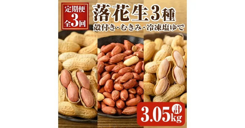 【ふるさと納税】【定期便全3回】 落花生3種(冷凍塩ゆで落花生1.25kg[500g×1袋　250g×3袋]、鹿屋産煎り落花生(殻付)900g［150g×6袋］、鹿屋産煎り落花生(むきみ) 900g［150g×6袋］) 国産 落花生 ピーナッツ おつまみ 定期便 3回 お楽しみ 毎月 冷凍【三和物産】