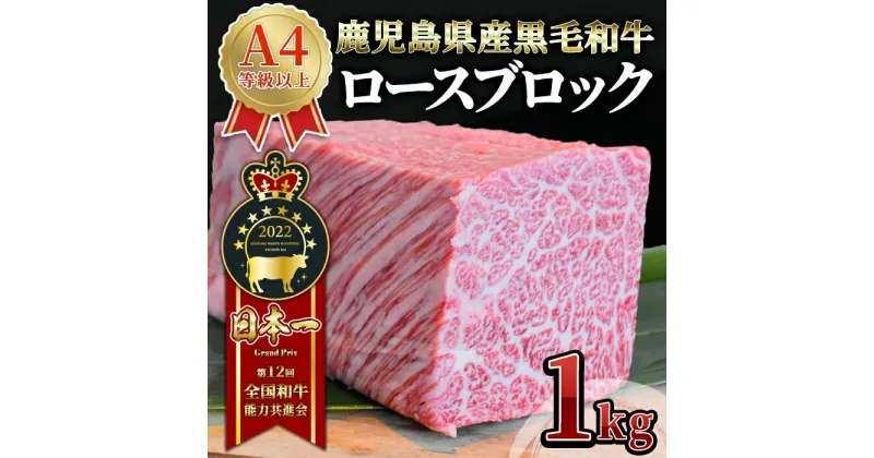 【ふるさと納税】うしの中山 ロース ブロック 1kg 和牛 黒毛和牛 ステーキ バーベキュー ローストビーフ A4 A5 国産【株式会社nixy 中山亭 鹿屋店】