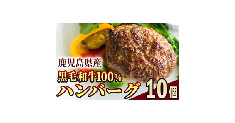 【ふるさと納税】鹿児島県産 黒毛和牛 100％ ハンバーグ 合計1.5kg［150g×10個］ 国産 冷凍 冷凍食品 冷凍ハンバーグ 肉 牛肉 牛 【ことぶき精肉店】