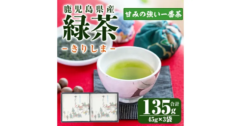 【ふるさと納税】鹿児島県産 緑茶 きりしまセット 計135g(45g×3袋) お茶　茶葉【株式会社茶一心】