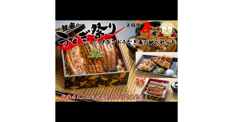 【ふるさと納税】 【定期便全4回】国産 大人気！鯉家の絶品蒲焼ブランドうなぎ食べ比べセット 合計12尾+10袋 2,780g (真地焼きうなぎ蒲焼（155g×4）、真地焼きうなぎ白焼（135g×4）、本格うな丼（100g×10袋）、大トロうなぎ蒲焼（155g×4）秘伝タレ・山椒付き) 【鯉家】