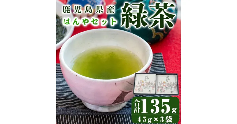 【ふるさと納税】鹿児島県産 緑茶 深蒸し はんやセット 計135g(45g×3袋)箱入り お茶　茶葉【株式会社茶一心】