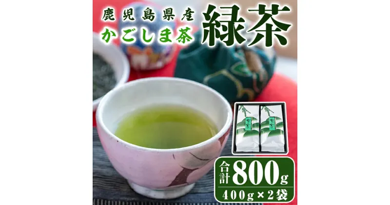 【ふるさと納税】鹿児島県産 緑茶 かごしま茶 計800g(400g×2袋) お茶　茶葉【株式会社茶一心】