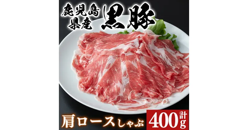 【ふるさと納税】 鹿児島県産 黒豚 肩ロース しゃぶしゃぶ用 400g 黒豚独特の味の濃さ、脂身の甘さ、温しゃぶ、冷しゃぶで！真空パックでお届けします！スライス 薄切り 豚しゃぶ しゃぶしゃぶ しゃぶしゃぶ用 すき焼き 【肉のマルヤマ】