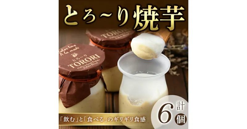 【ふるさと納税】とろ〜り焼芋 6個 (3個×2箱) 唐芋 芋菓子 洋菓子 お誕生日 バレンタイン ホワイトデー 父の日 母の日 プリン【（株）大隅半島農林文化村】