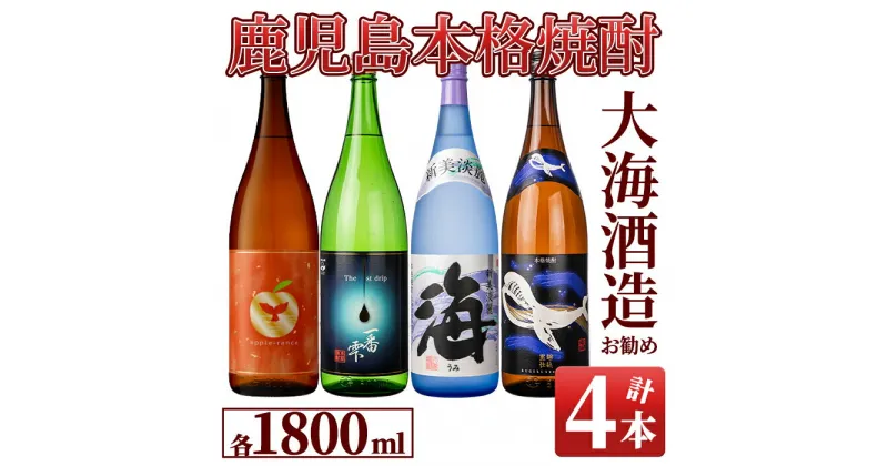 【ふるさと納税】大海酒造 本格焼酎 芋焼酎 おすすめセット2　合計7.2L［1800ml×4本］ アップルランス 一番雫 海 くじらのボトル黒麹仕込 芋 いも 焼酎 酒 地酒 鹿児島 飲み比べ 常温 常温保存【久木田酒店】