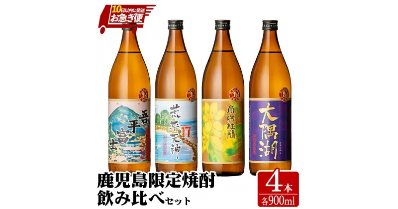 【ふるさと納税】【お急ぎ便】【鹿児島限定販売】三浦屋オリジナル 鹿児島限定 芋焼酎 飲み比べセット 25度 計3.6L [900ml×4本] 神川酒造 鹿児島県鹿屋市産[吾平富士・荒平天神・高隈杜鵑・大隅湖] 本格焼酎 芋焼酎 芋 いも 焼酎 お酒 常温 常温保存