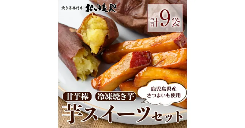 【ふるさと納税】おいもや 芋スイーツ セット（甘芋棒400g・冷凍焼き芋5袋） カリカリ ホクホク 人気 スイーツ 和菓子 芋甘棒 焼き芋 やみつき 鹿児島県産 さつま芋 サツマイモ【さつまいも特集】【おいもや】