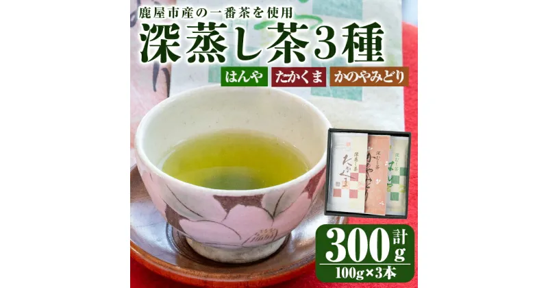 【ふるさと納税】鹿屋 深蒸し茶セット 計300g(100g×3袋) 【株式会社茶一心】