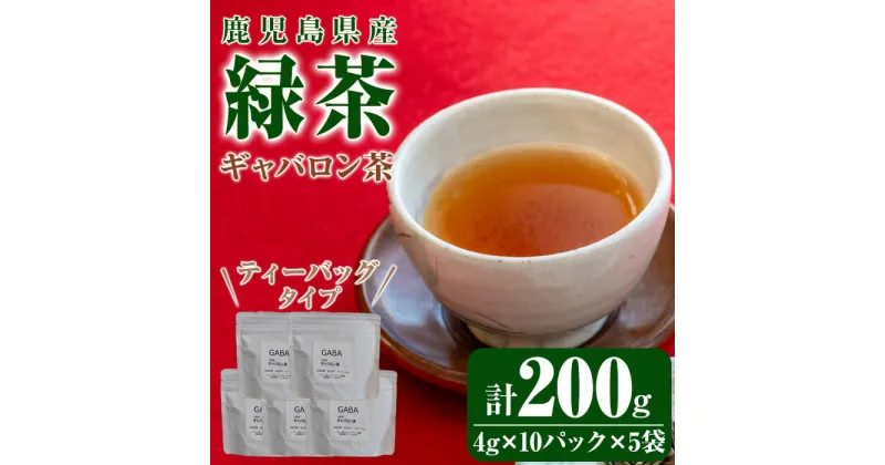 【ふるさと納税】鹿児島県産 緑茶 ギャバロン茶 ティーバッグ 計200g（4g×10パック×5袋）GABA ギャバ 水出し【株式会社茶一心】