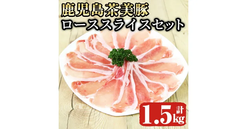 【ふるさと納税】鹿児島茶美豚 ロース スライス セット（計1.5kg） 国産 豚肉 豚 鹿児島 小分け 冷凍 茶 ロース 薄切り 豚しゃぶ しゃぶしゃぶ しゃぶしゃぶ用 すき焼き しょうが焼き 【JA食肉かごしま】