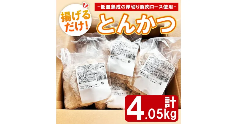 【ふるさと納税】揚げるだけ！とんかつ「訳あり」BOX 計4.05kg（3枚入り450g×9袋） 豚ロース トンカツ 惣菜 副菜 業務用 規格外品 おかず お弁当 おつまみ 小分け パック【株式会社鹿鳥食品】