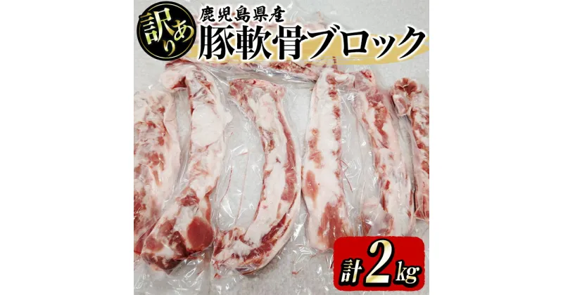 【ふるさと納税】【訳あり】豚軟骨ブロック 2kg 国産 鹿児島県産 豚 豚肉 軟骨 豚軟骨 唐揚げ 炒め物 訳あり ブロック 小分け 真空パック 冷凍【有限会社東別府養豚】