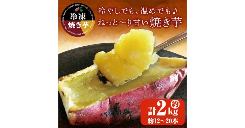 【ふるさと納税】 紅はるか冷凍焼き芋　約2kg（12～20本） いも 芋 さつま芋 紅はるか 焼き芋 スイーツ【さつまいも特集】【株式会社オキス】