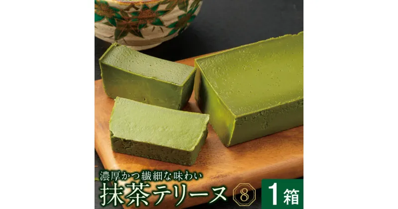 【ふるさと納税】抹茶 テリーヌ 1箱 茶 黒糖 スイーツ ギフト デザート ギフト【財宝】