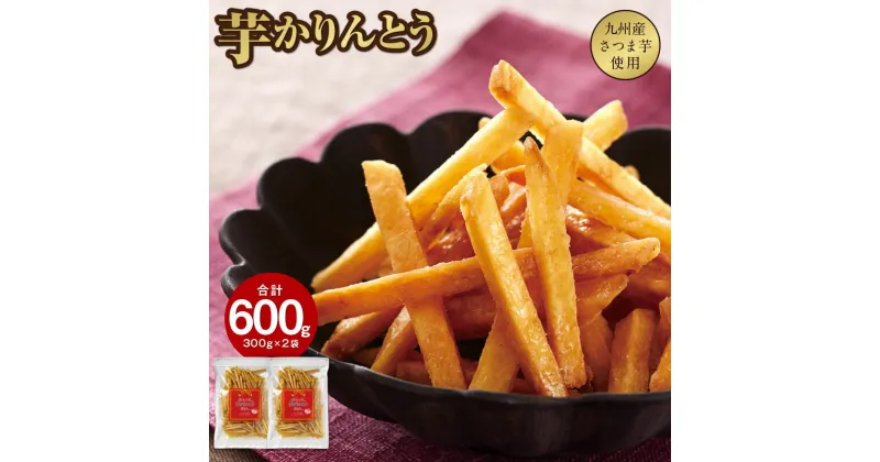 【ふるさと納税】 芋 かりんとう 600g（300g×2袋） さくさく ぽりぽり 人気 スイーツ 和菓子 芋けんぴ やみつき 九州産 黄金千貫 さつま芋 サツマイモ 製造：澁谷食品株式会社【さつまいも特集】【財宝】