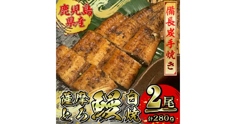 【ふるさと納税】【江口商店監修】薩摩とろ鰻白焼2尾 280g（140g×2） 国産 鹿児島県産 ウナギ 鰻 うなぎ 冷凍 たれ付 山椒付き 鰻白焼 うなぎ白焼き【志】