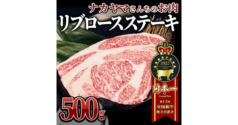 【ふるさと納税】 【ナカヤマさんちのお肉】豪快リブロースステーキ500g（1枚） 鹿児島 和牛 牛肉 肉 国産 冷凍 リブロース ステーキ ステーキ肉 和牛ステーキ ごちそう 記念日 バーベキュー キャンプ おもてなし 贈り物 ギフト 【株式会社nixy 中山亭 鹿屋店】