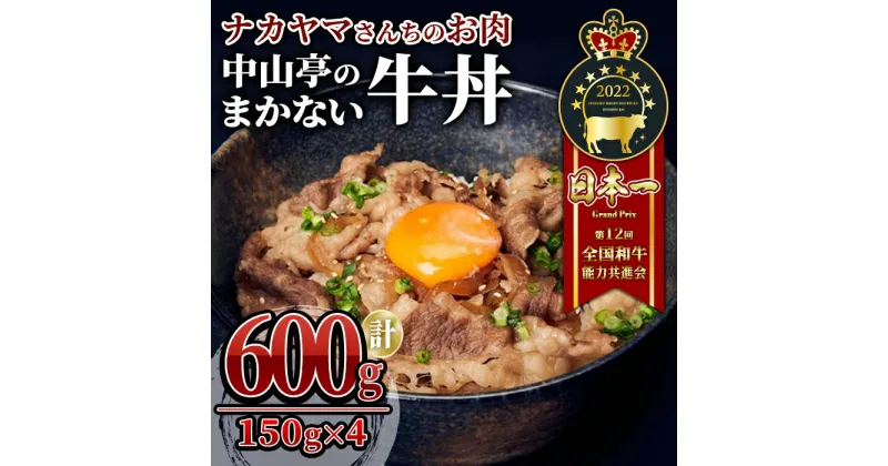 【ふるさと納税】 【ナカヤマさんちのお肉】中山亭のまかない牛丼4人前 計600g（150g×4袋） 鹿児島 黒毛和牛 和牛 牛肉 肉 国産 冷凍 小分け 牛丼 簡単調理 【株式会社nixy 中山亭 鹿屋店】