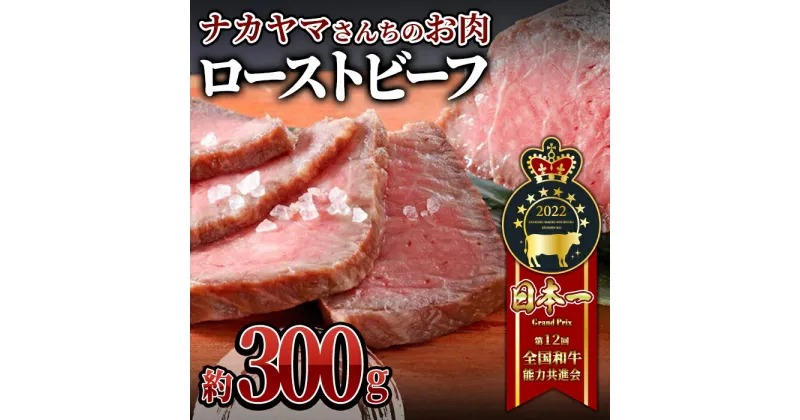 【ふるさと納税】 【ナカヤマさんちのお肉】うしの中山 自家製ローストビーフ 約300g（約300g×1袋） 鹿児島 黒毛和牛 和牛 牛肉 肉 国産 冷凍 プレゼント 贈答 パーティー おつまみ ローストビーフ 【株式会社nixy 中山亭 鹿屋店】