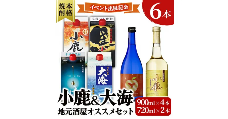 【ふるさと納税】【イベント出展記念】【小鹿酒造・大海酒造】鹿児島県 芋焼酎 地元酒屋さんおススメセット 計6本［900ml×4種×各1本・720ml×2種×各1本］本格焼酎 鹿児島 ストレート ロック ソーダ割 炭酸割り お湯割り 飲み比べ【しもかりや酒店】