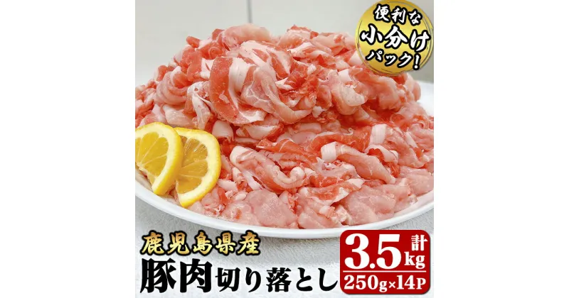 【ふるさと納税】豚肉切り落とし3.5kg[250g×14パック]国産 鹿児島県産 豚肉 豚 切り落とし 小分け 炒め物 生姜焼き 野菜炒め 肉じゃが 豚汁 冷凍 冷凍保存【株式会社 TRINITY】