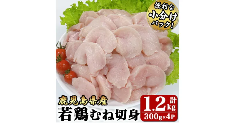 【ふるさと納税】若鶏むね切身1.2kg[300g×4袋]国産 鹿児島県産 鶏肉 鶏 鳥肉 むね肉 鶏むね ムネ 小分け 真空 冷凍 冷凍保存【株式会社 TRINITY】