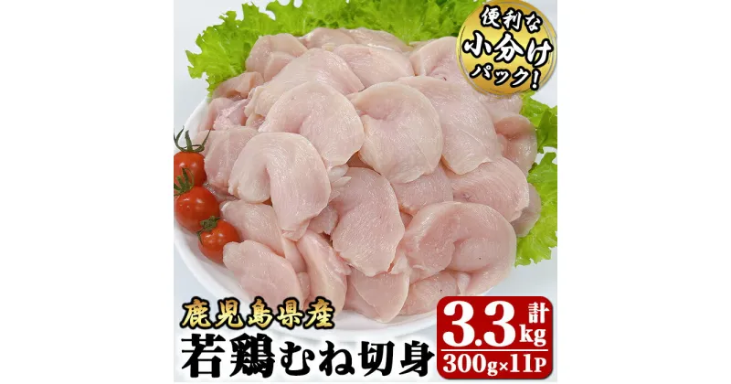 【ふるさと納税】若鶏むね切身3.3kg[300g×11袋]国産 鹿児島県産 鶏肉 鶏 鳥肉 むね肉 鶏むね ムネ 小分け 真空 冷凍 冷凍保存【株式会社 TRINITY】