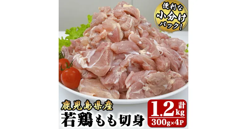 【ふるさと納税】若鶏もも切身1.2kg[300g×4袋]国産 鹿児島県産 鶏肉 鶏 鳥肉 もも肉 鶏もも モモ 唐揚げ チキン南蛮 小分け 真空 冷凍 冷凍保存【株式会社 TRINITY】