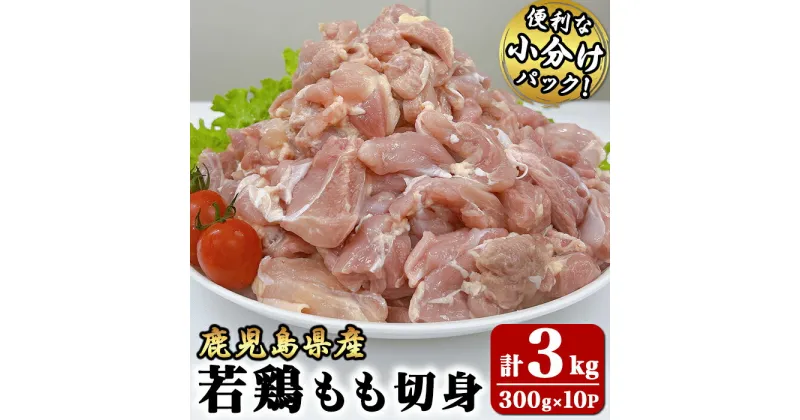 【ふるさと納税】若鶏もも切身3kg[300g×10袋]国産 鹿児島県産 鶏肉 鶏 鳥肉 もも肉 鶏もも モモ 唐揚げ チキン南蛮 小分け 真空 冷凍 冷凍保存【株式会社 TRINITY】