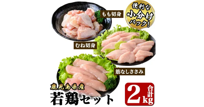 【ふるさと納税】若鶏2kgセット[モモ切身900g（300g×3袋）、ムネ切身600g（300g×2袋）、筋なしささみ500g（250g×2袋）]国産 鹿児島県産 鶏肉 鶏 鳥肉 鶏もも 鶏むね 鶏ささみ セット 小分け 真空 冷凍 冷凍保存【株式会社 TRINITY】