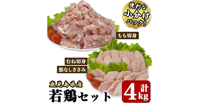 【ふるさと納税】若鶏4kgビッグセット[モモ切身1.8kg（300g×6袋）、ムネ切身1.2kg（300g×4袋）、筋なしささみ1kg（250g×4袋）]国産 鹿児島県産 鶏肉 鶏 鳥肉 鶏もも 鶏むね 鶏ささみ セット 小分け 真空 冷凍 冷凍保存【株式会社 TRINITY】