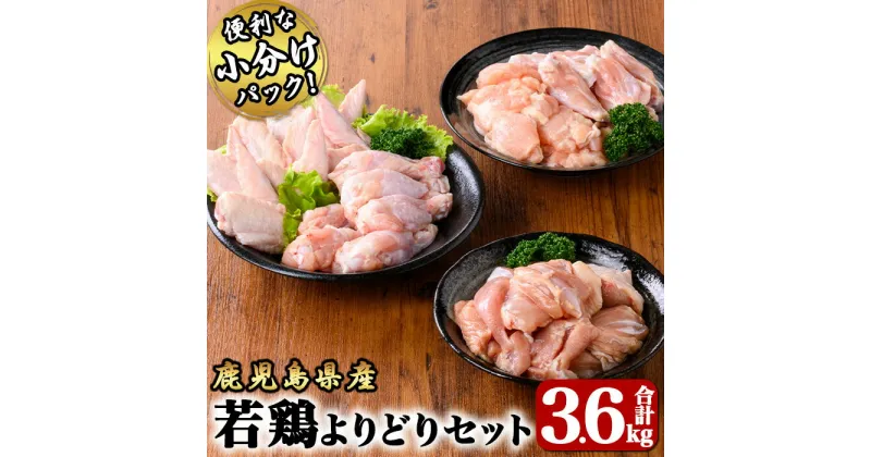 【ふるさと納税】若鶏よりどり3.6kgセット[モモ切身1.2kg・手羽先600g・チキンリブ600g・手羽元600g・肩肉600g]国産 鹿児島県産 鶏肉 鶏 鳥肉 鶏もも 手羽元 手羽先 チキンリブ 肩肉 セット 小分け 真空 冷凍 冷凍保存【株式会社 TRINITY】