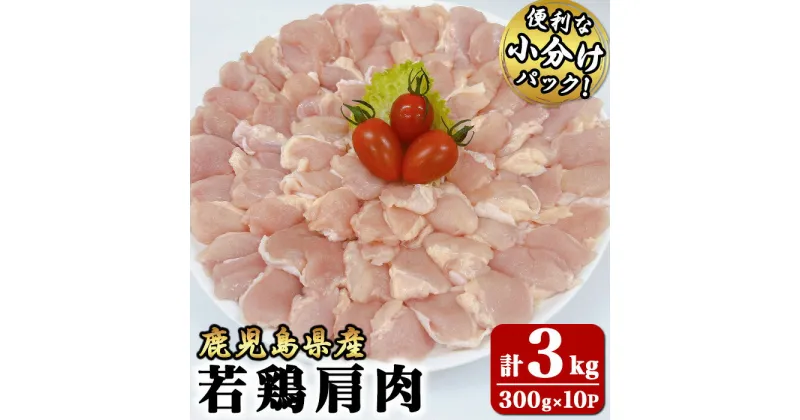 【ふるさと納税】若鶏肩肉3kg[300g×10袋]国産 鹿児島県産 鶏肉 鶏 肩肉 唐揚げ 焼肉 セット 小分け 真空 冷凍 冷凍保存【株式会社 TRINITY】