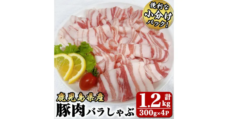 【ふるさと納税】豚肉バラしゃぶ1.2kg[300g×4パック]国産 鹿児島県産 豚肉 豚 豚バラ バラ肉 小分け しゃぶしゃぶ 冷しゃぶ 冷凍 冷凍保存【株式会社 TRINITY】