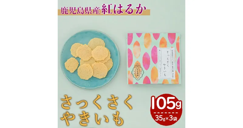 【ふるさと納税】【芋匠南橋】鹿児島県産さっくさくやきいも×3 紅はるか せんべい やきいも いも 芋 おやつ お菓子 和菓子 小分け【有限会社南橋商事】