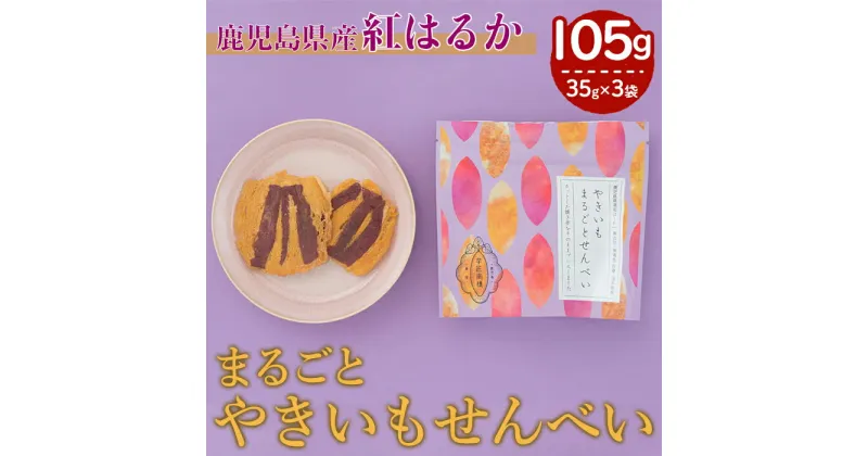 【ふるさと納税】【芋匠南橋】鹿児島県産まるごとやきいもせんべい×3 紅はるか せんべい やきいも いも 芋 おやつ お菓子 和菓子 小分け【有限会社南橋商事】