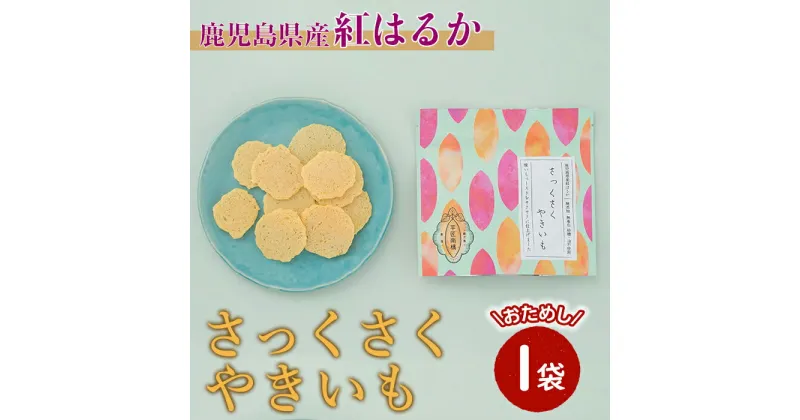【ふるさと納税】【芋匠南橋】鹿児島県産さっくさくやきいも 紅はるか せんべい やきいも いも 芋 おやつ お菓子 和菓子 小分け【有限会社南橋商事】