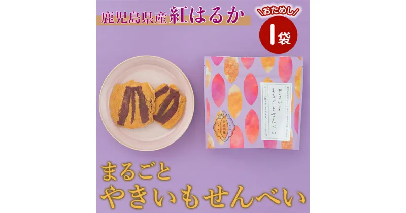 【ふるさと納税】【芋匠南橋】鹿児島県産　まるごとやきいもせんべい 紅はるか せんべい やきいも いも 芋 おやつ お菓子 和菓子 小分け【有限会社南橋商事】