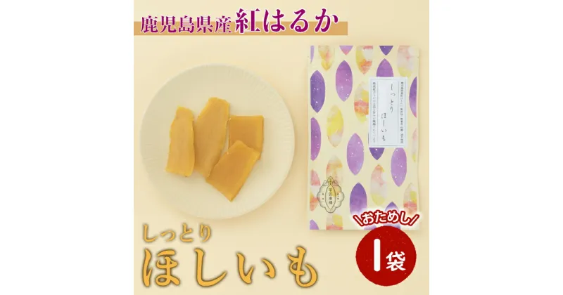 【ふるさと納税】【芋匠南橋】鹿児島県産紅はるか　しっとりほしいも80g 紅はるか 干し芋 ほしいも いも 芋 お菓子 和菓子 小分け【有限会社南橋商事】