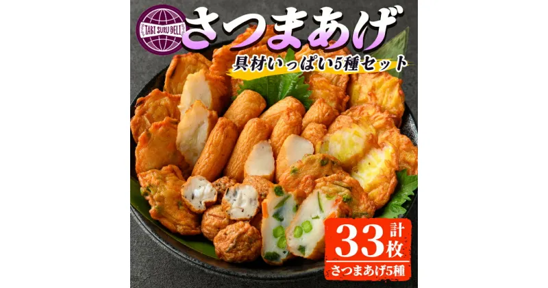 【ふるさと納税】具材いっぱいさつま揚げセット（棒天/さつまいも天/ごぼう天/野菜天/黒玉） おつまみ 惣菜 おやつ お弁当 おかず 鍋 おでん さつまあげ 天ぷら つけあげ TABISURU DELI おせち 単品【株式会社橋之口】