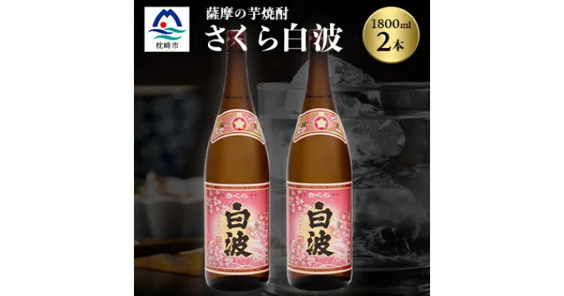 【ふるさと納税】枕崎の定番焼酎【さくら白波】1800ml×2本セット【薩摩焼酎】黄麹 芋焼酎 A6-96【1167971】