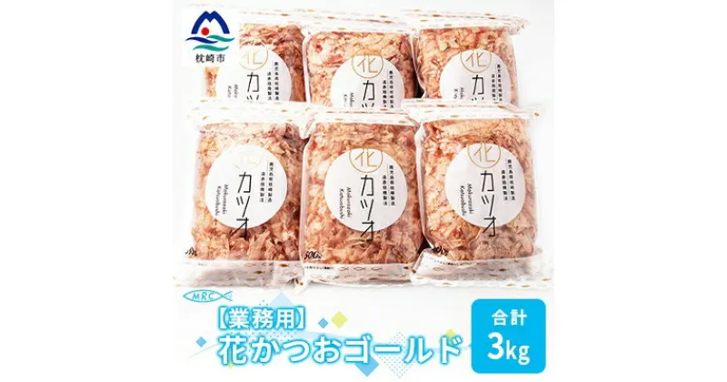 【ふるさと納税】【業務用】花かつおゴールド500g×6袋(合計3Kg)【枕崎産鰹節】C0-12 _ 鰹節 かつおぶし 削り節 パック 鰹 かつお カツオ 出汁 だし 人気 送料無料 【1166609】